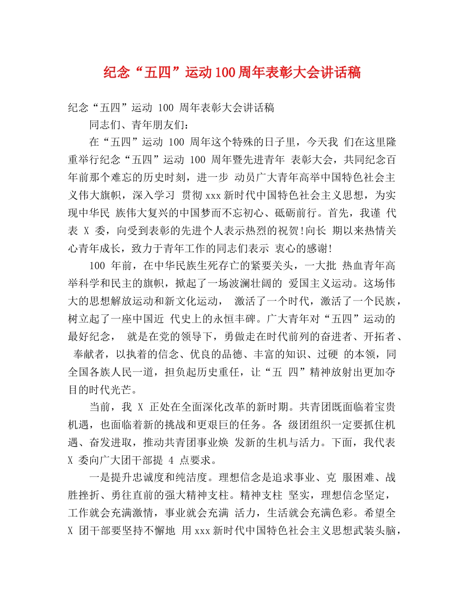 纪念“五四”运动100周年表彰大会讲话稿 _第1页