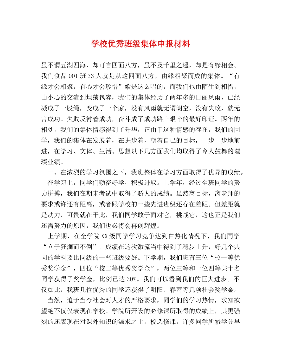 学校优秀班级集体申报材料 _第1页
