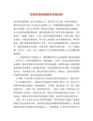 学校优秀班级集体申报材料 
