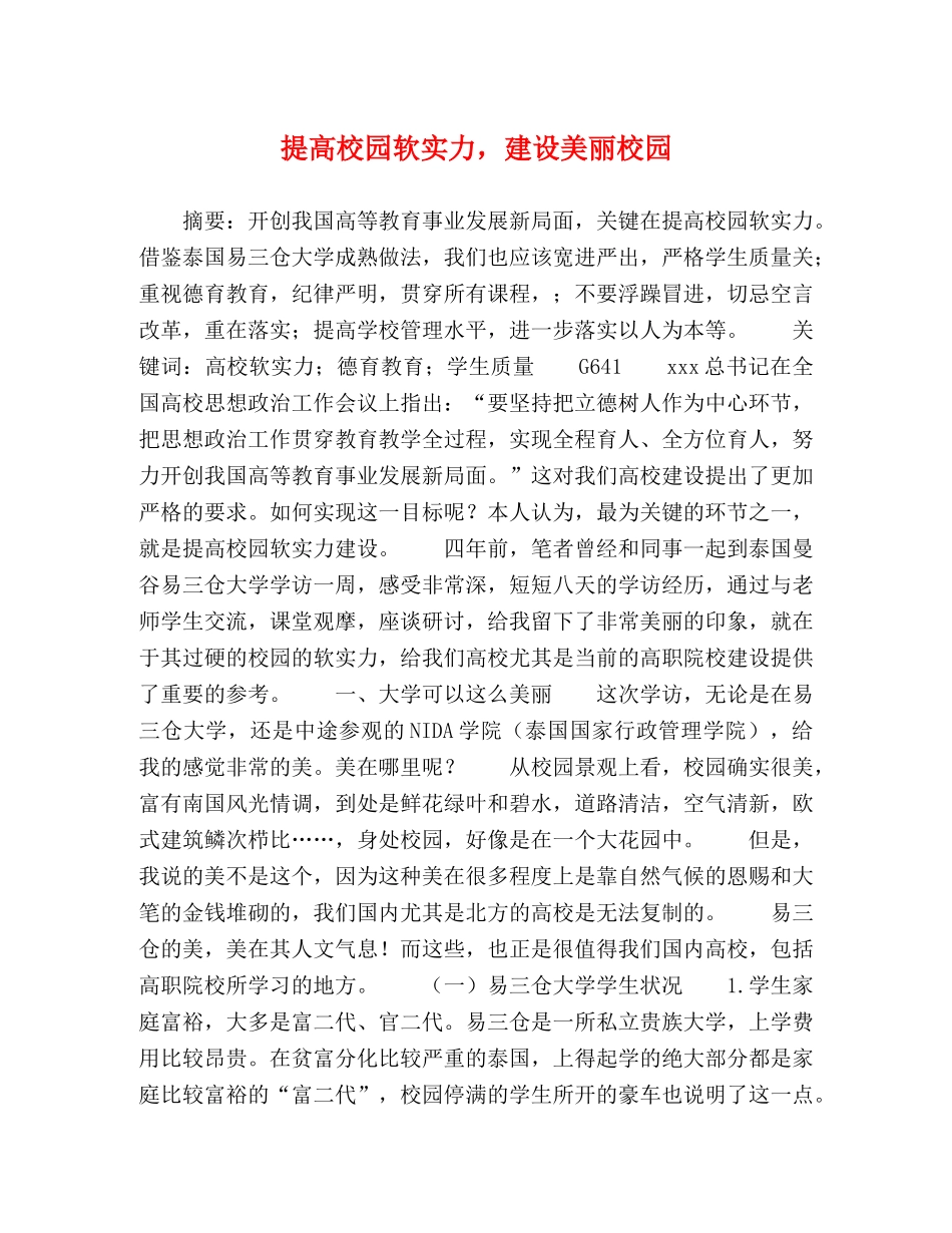 提高校园软实力，建设美丽校园 _第1页