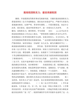 提高校园软实力，建设美丽校园 