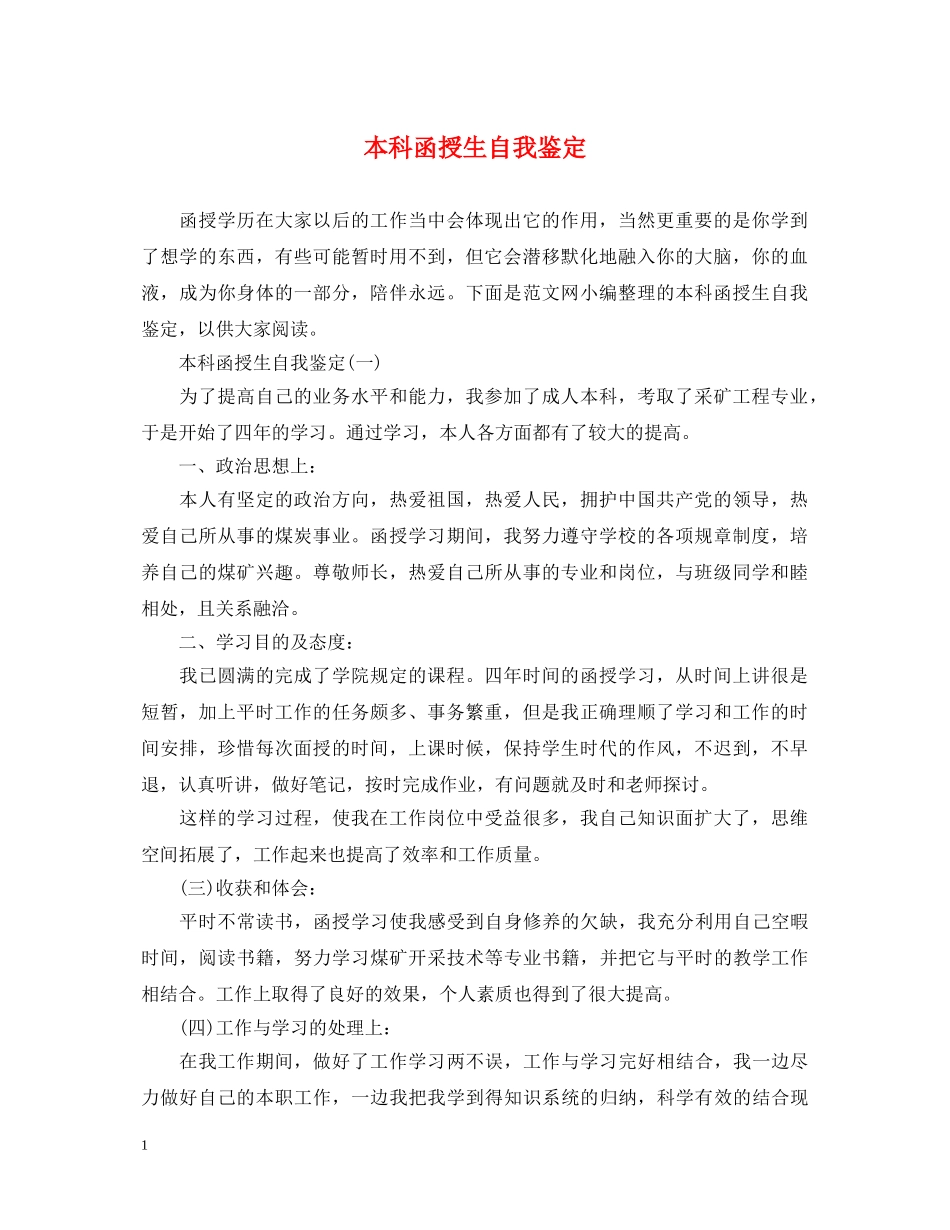 本科函授生自我鉴定 _第1页