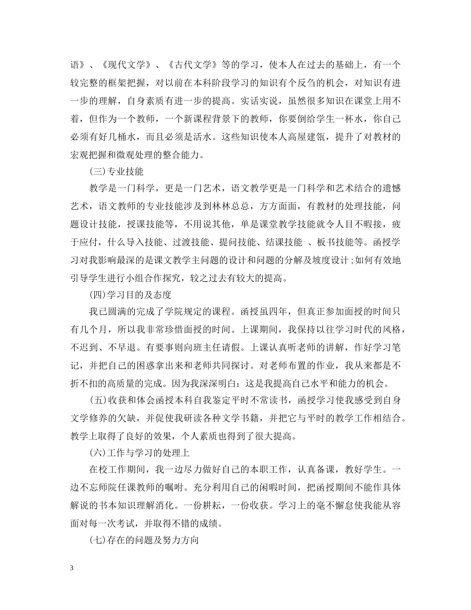 本科函授生自我鉴定 _第3页