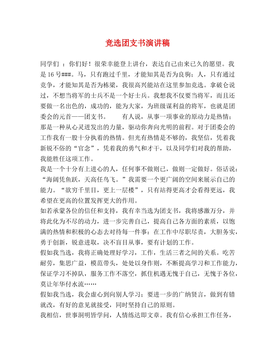 竞选团支书演讲稿 _第1页