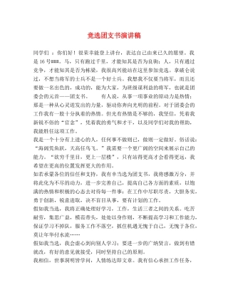 竞选团支书演讲稿 