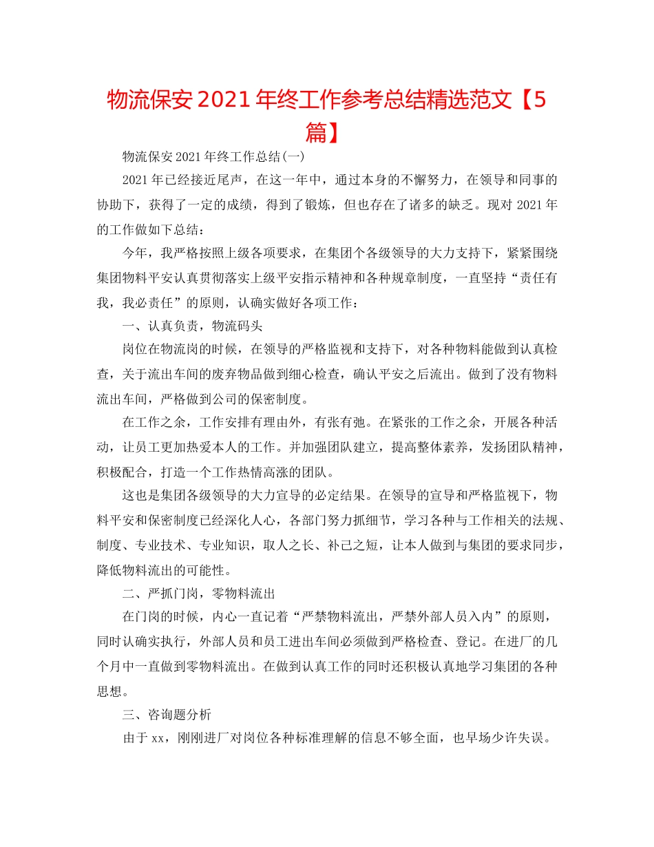 物流保安2024年终工作参考总结精选范文【5篇】 _第1页
