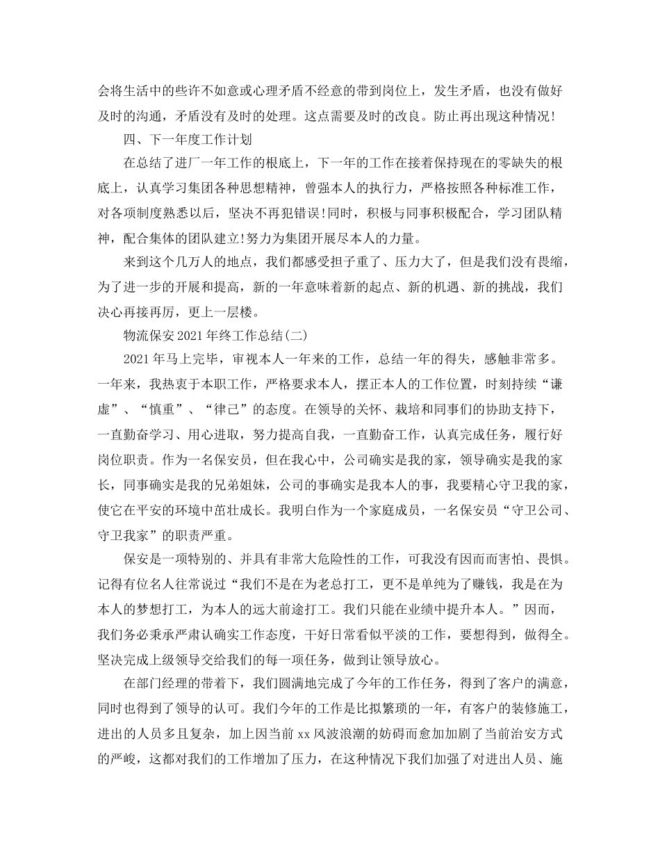 物流保安2024年终工作参考总结精选范文【5篇】 _第2页