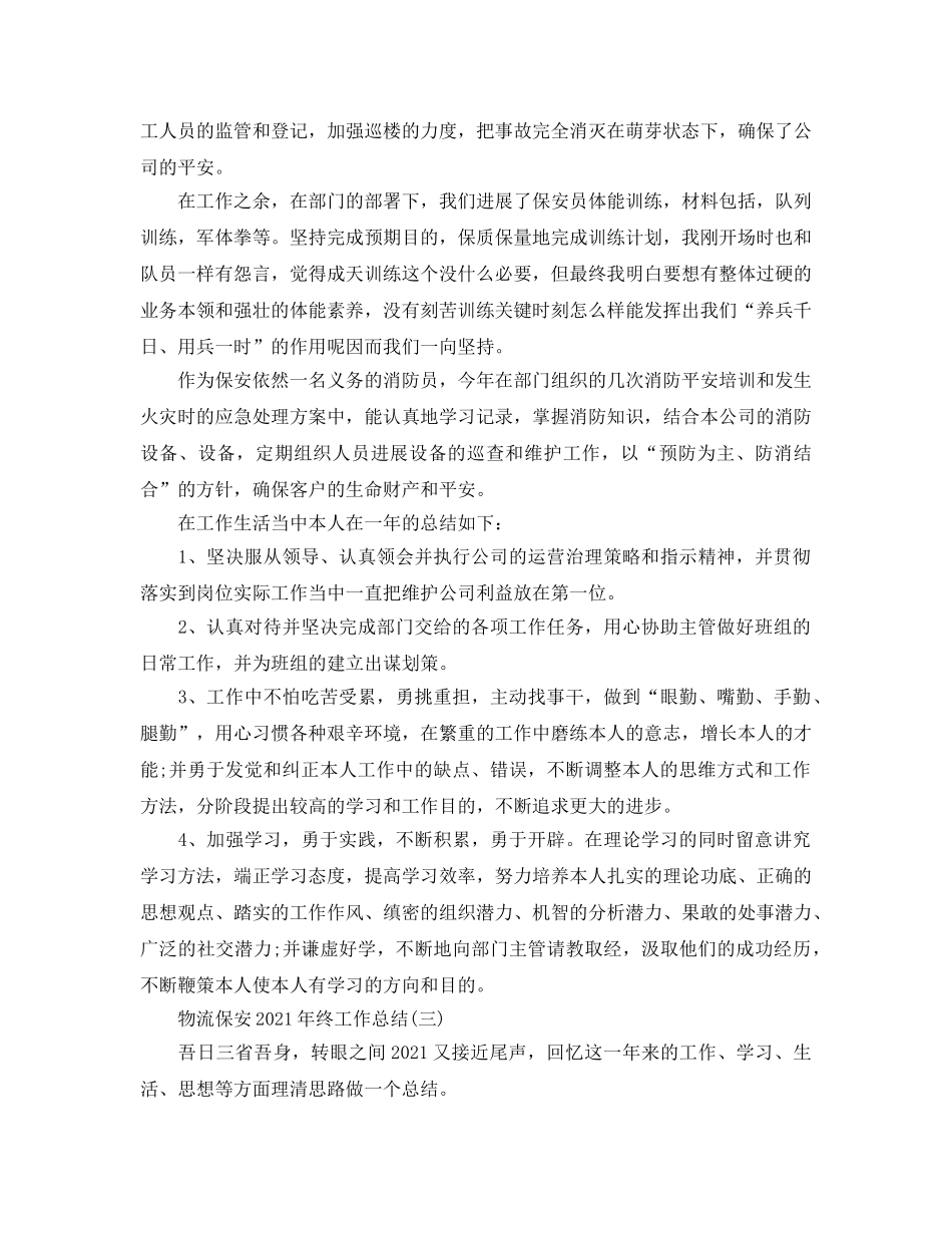 物流保安2024年终工作参考总结精选范文【5篇】 _第3页