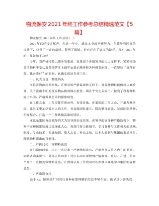 物流保安2024年终工作参考总结精选范文【5篇】 