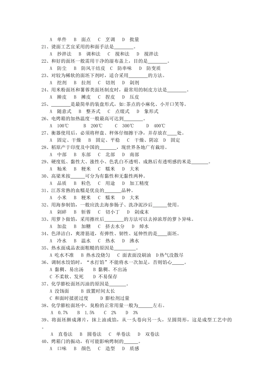 中式面点师题库附加答案_第3页