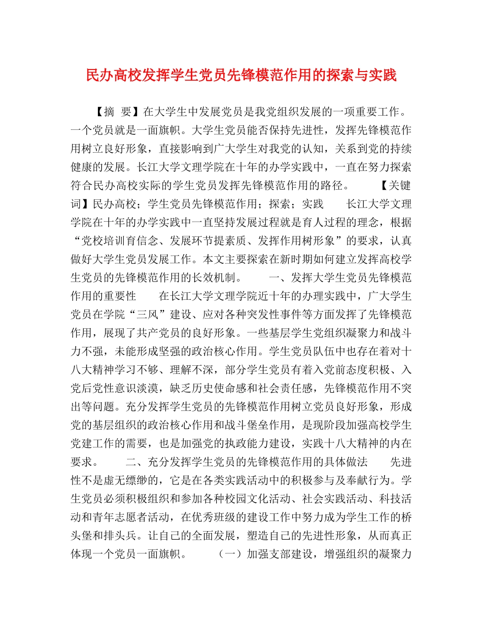 民办高校发挥学生党员先锋模范作用的探索与实践 _第1页