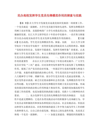 民办高校发挥学生党员先锋模范作用的探索与实践 