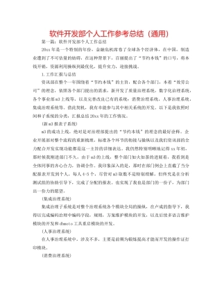 软件开发部个人工作参考总结（通用） 