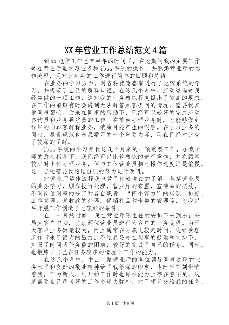 XX年营业工作总结范文4篇_第1页