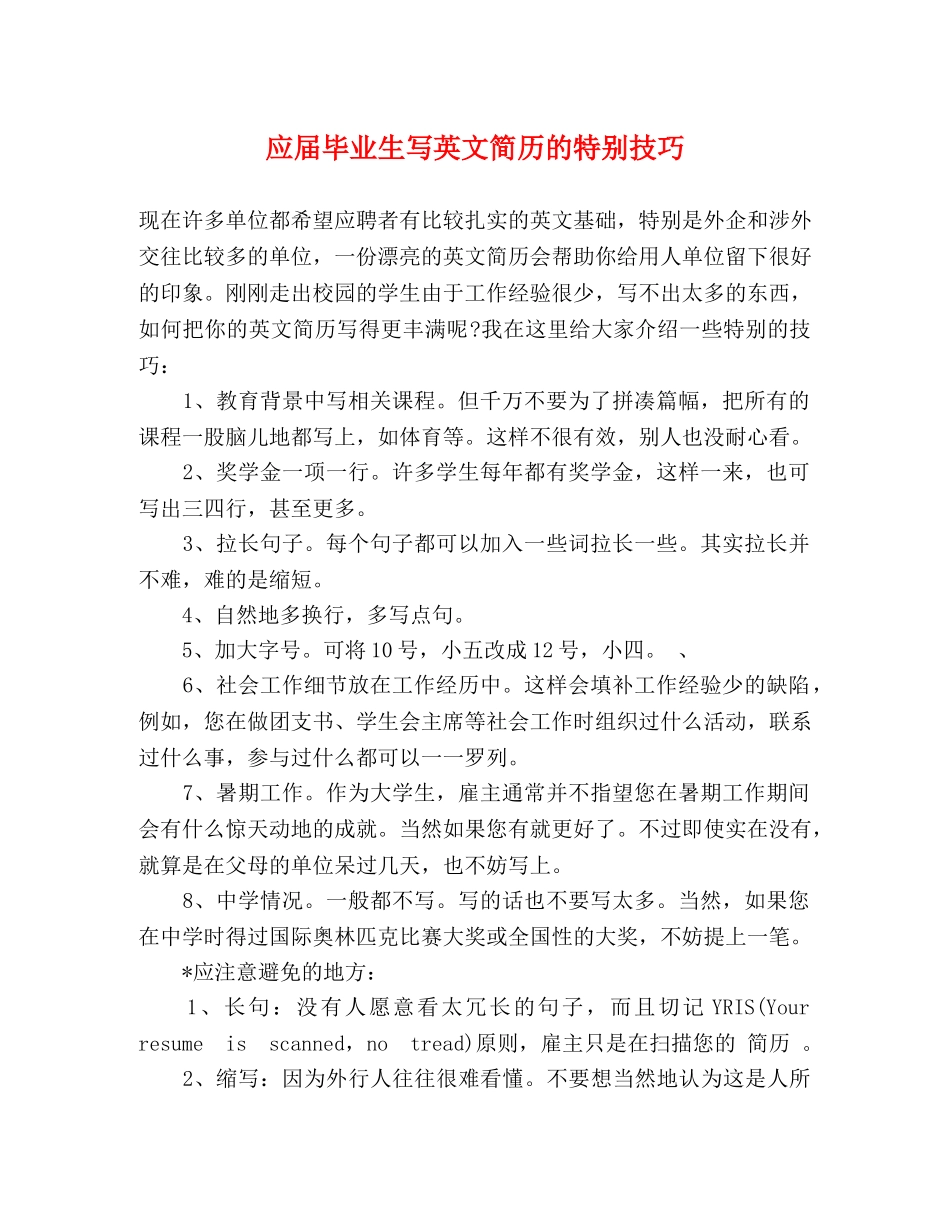 应届毕业生写英文简历的特别技巧 _第1页