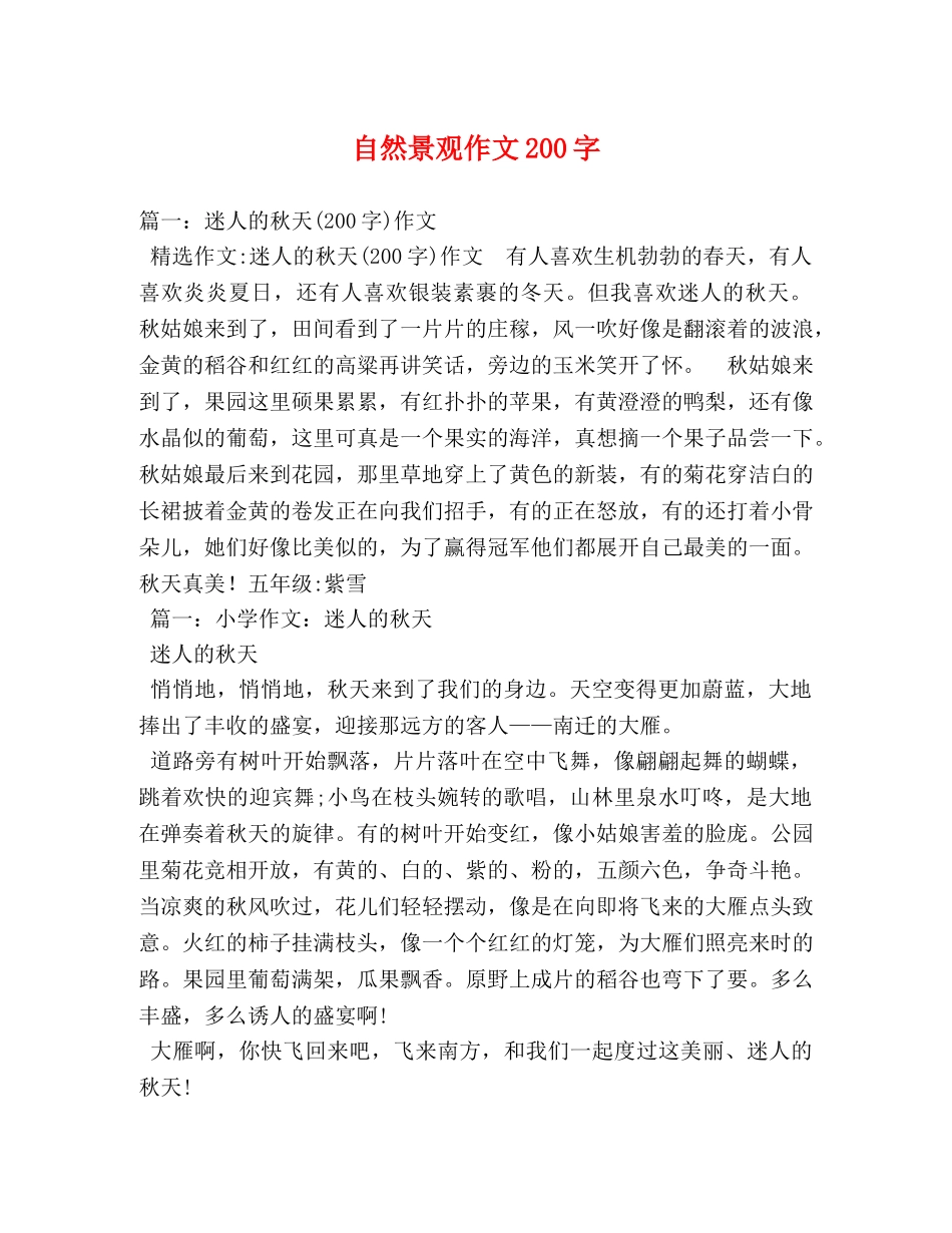 自然景观作文200字 _第1页