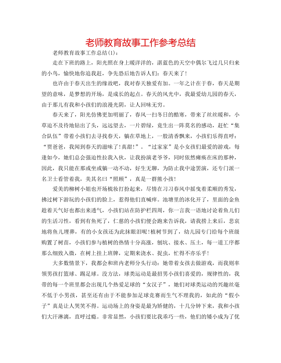 教师教育故事工作参考总结 _第1页