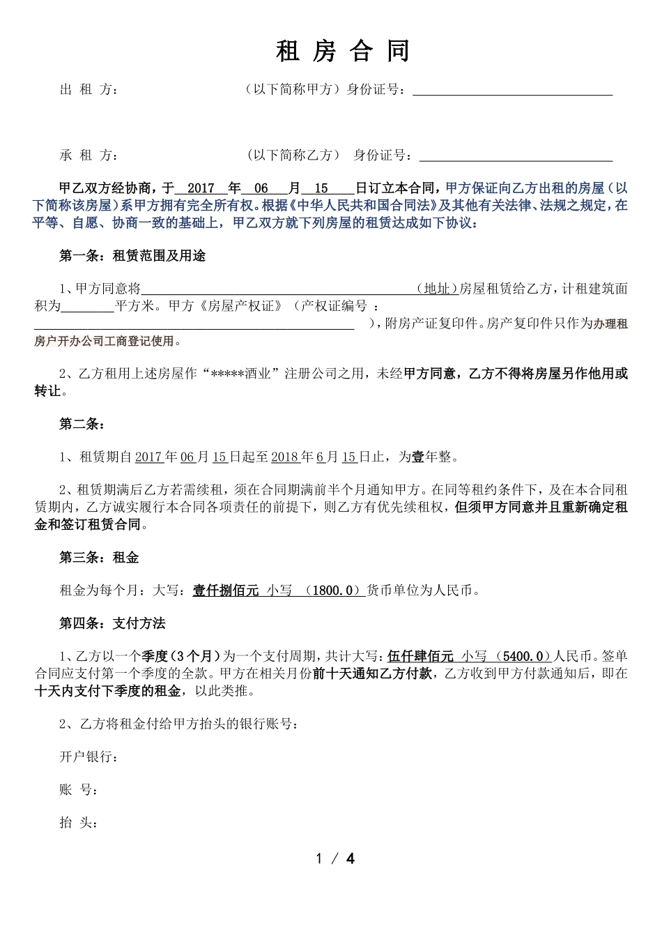 注册公司通用租房合同标准版_第1页