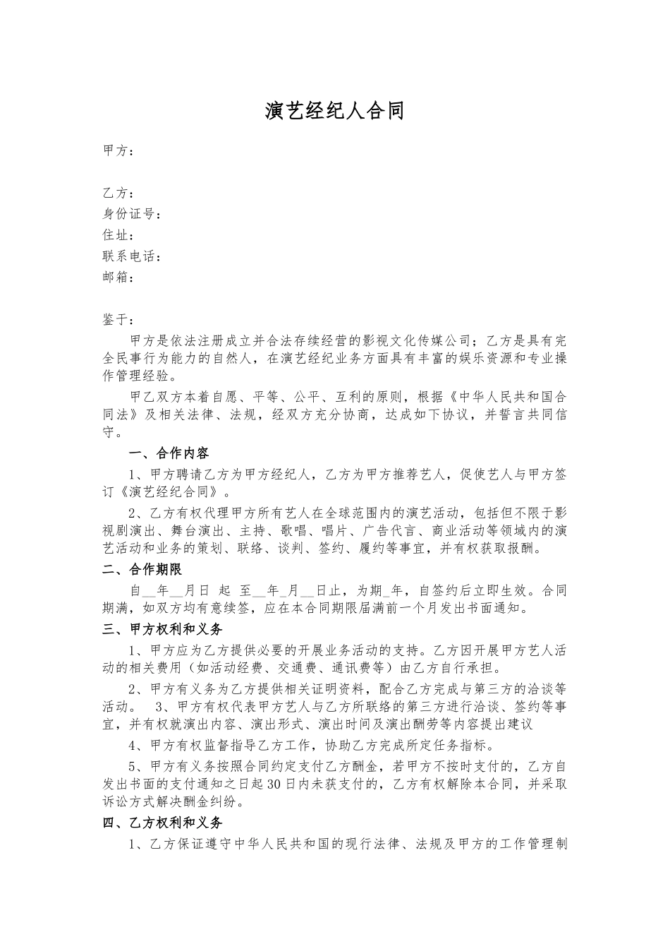演艺经纪人合同_第1页