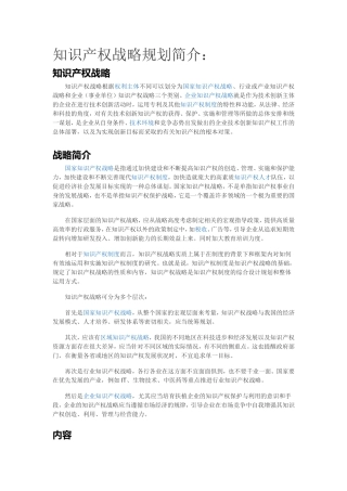 知识产权战略规划简介
