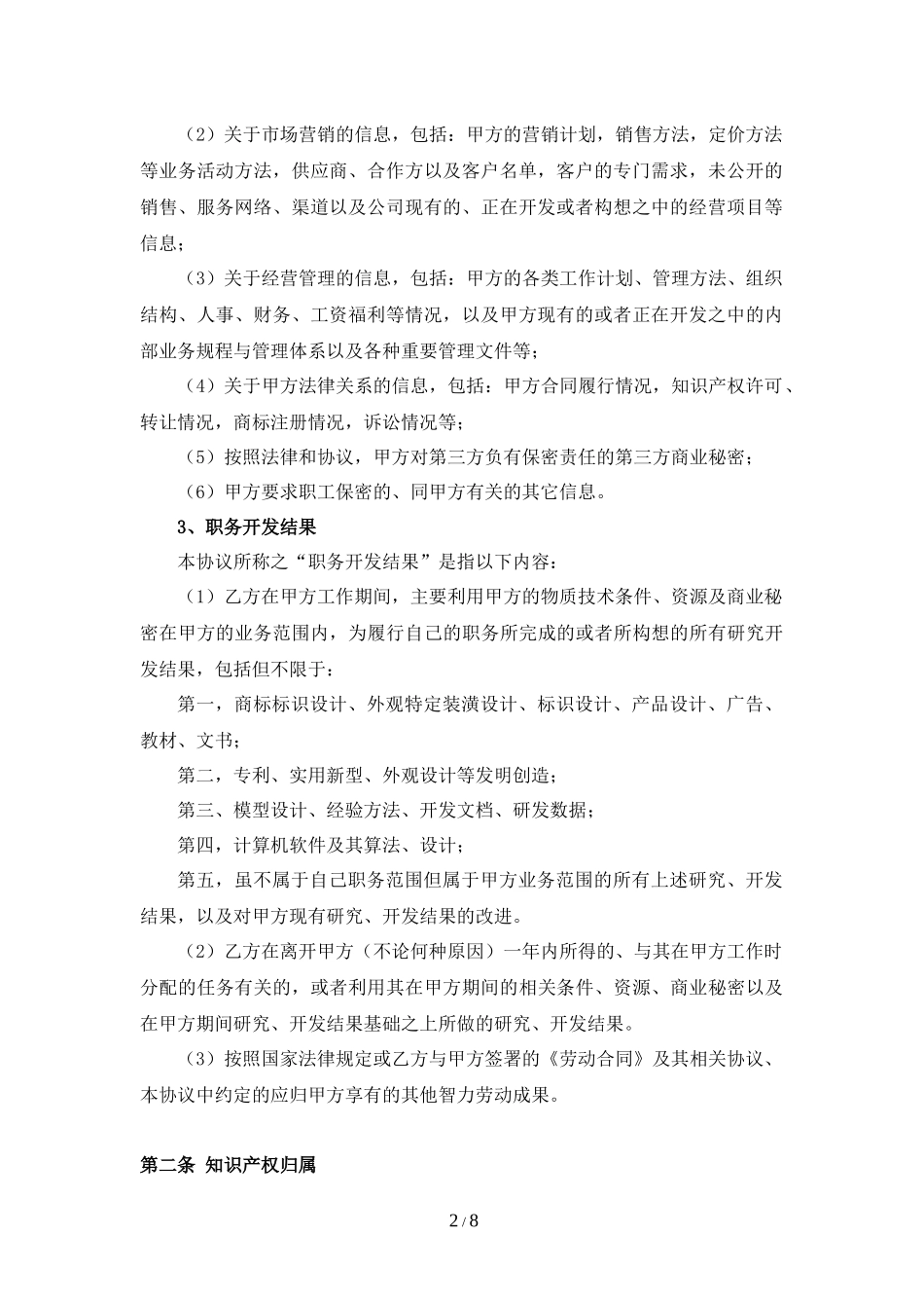 员工知识产权及保密协议(高管)_第2页
