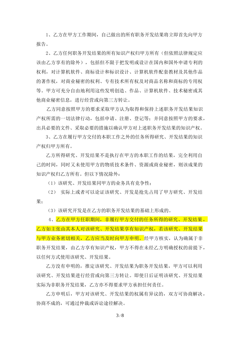 员工知识产权及保密协议(高管)_第3页