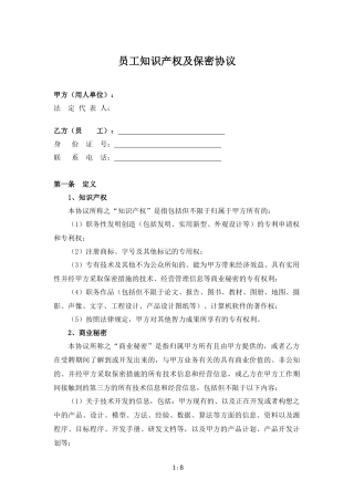 员工知识产权及保密协议(高管)