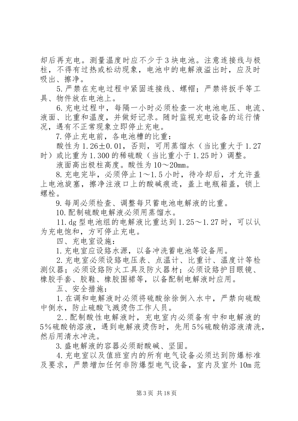 蓄电瓶充电房管理制度_第3页