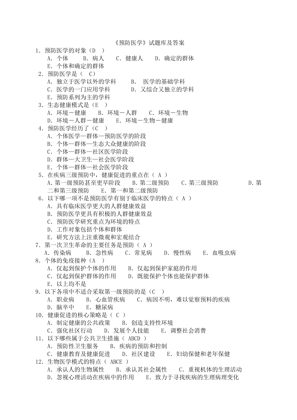 预防医学试题库及答案-超全面的_第1页