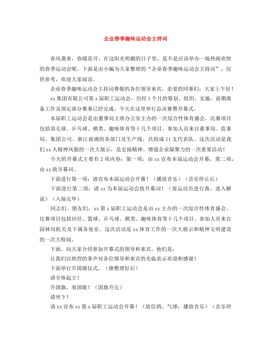 企业春季趣味运动会主持词 _第1页