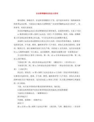 企业春季趣味运动会主持词 