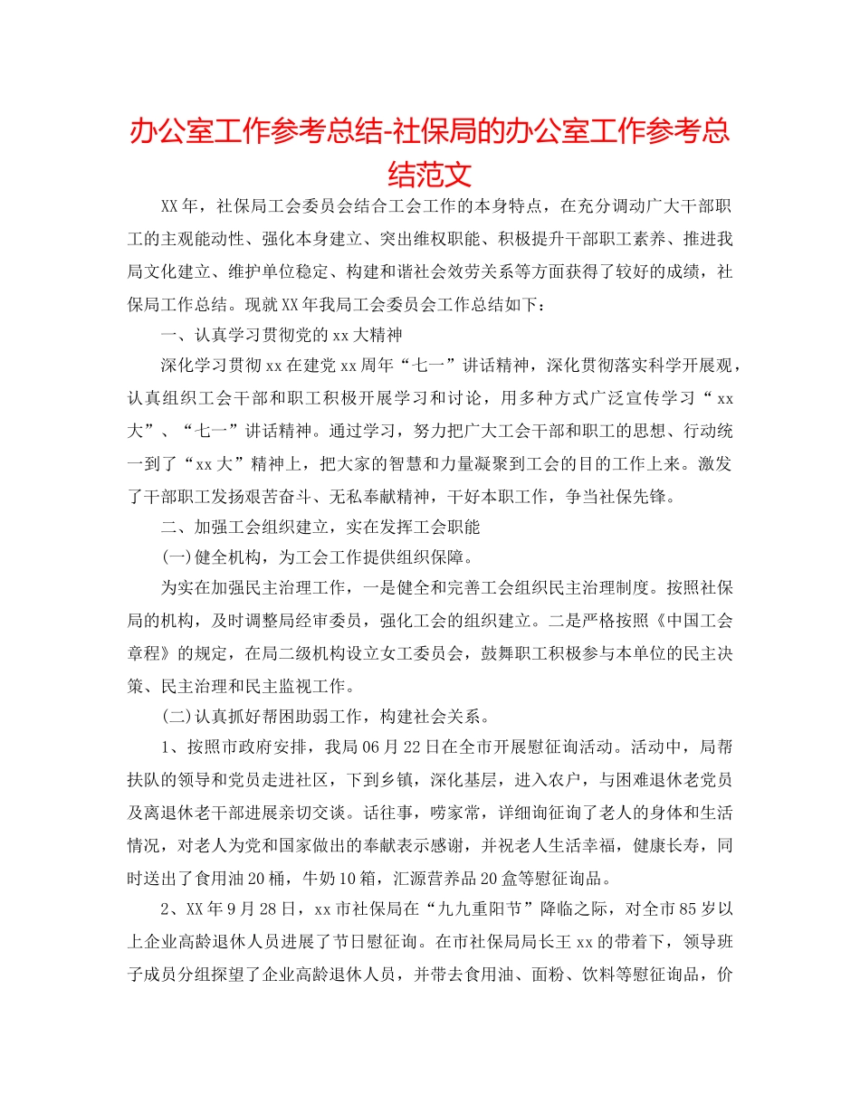 办公室工作参考总结-社保局的办公室工作参考总结范文 _第1页