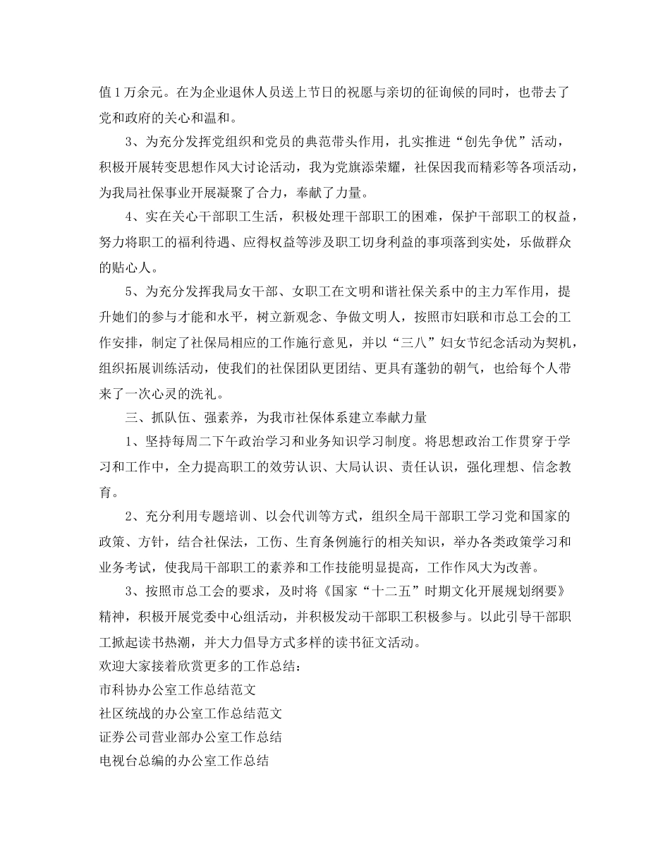 办公室工作参考总结-社保局的办公室工作参考总结范文 _第2页