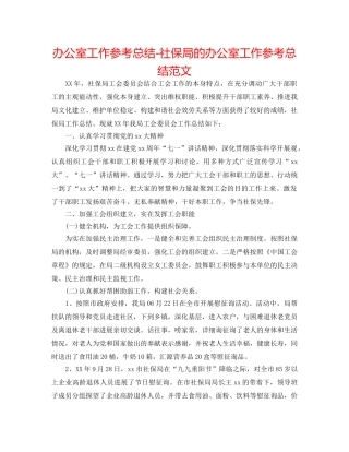 办公室工作参考总结-社保局的办公室工作参考总结范文 