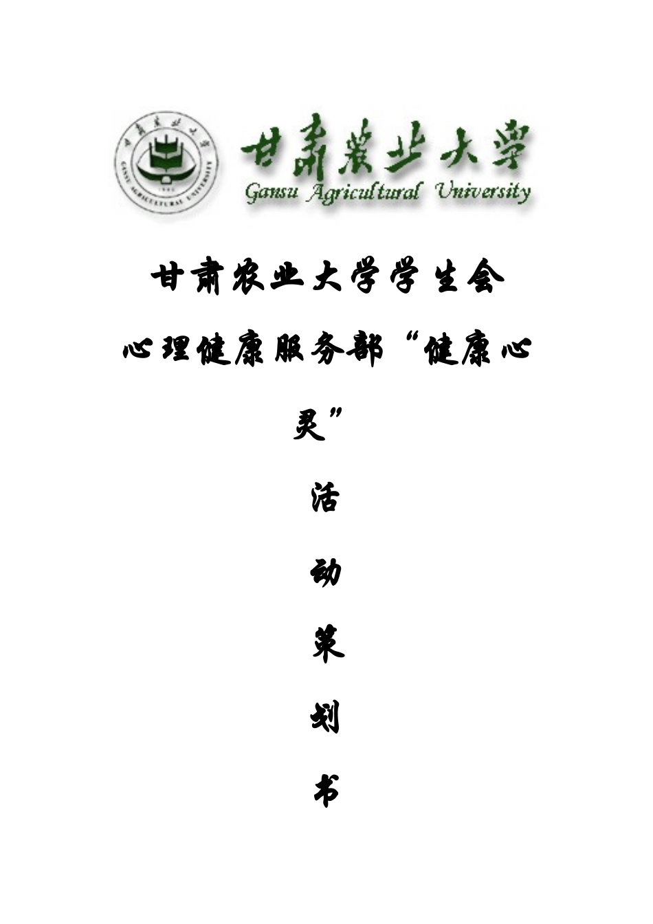 心理健康活动策划书_第1页