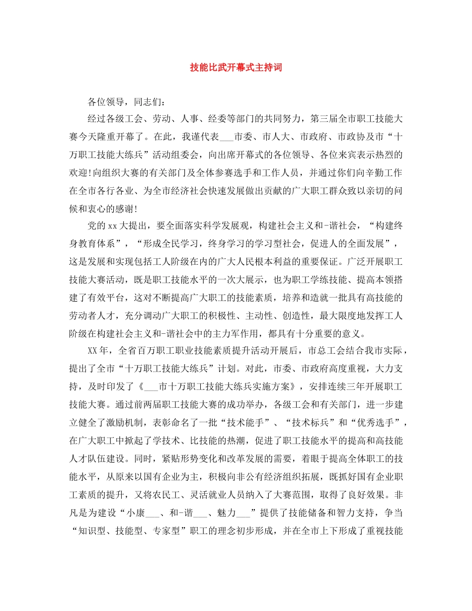 技能比武开幕式主持词 _第1页