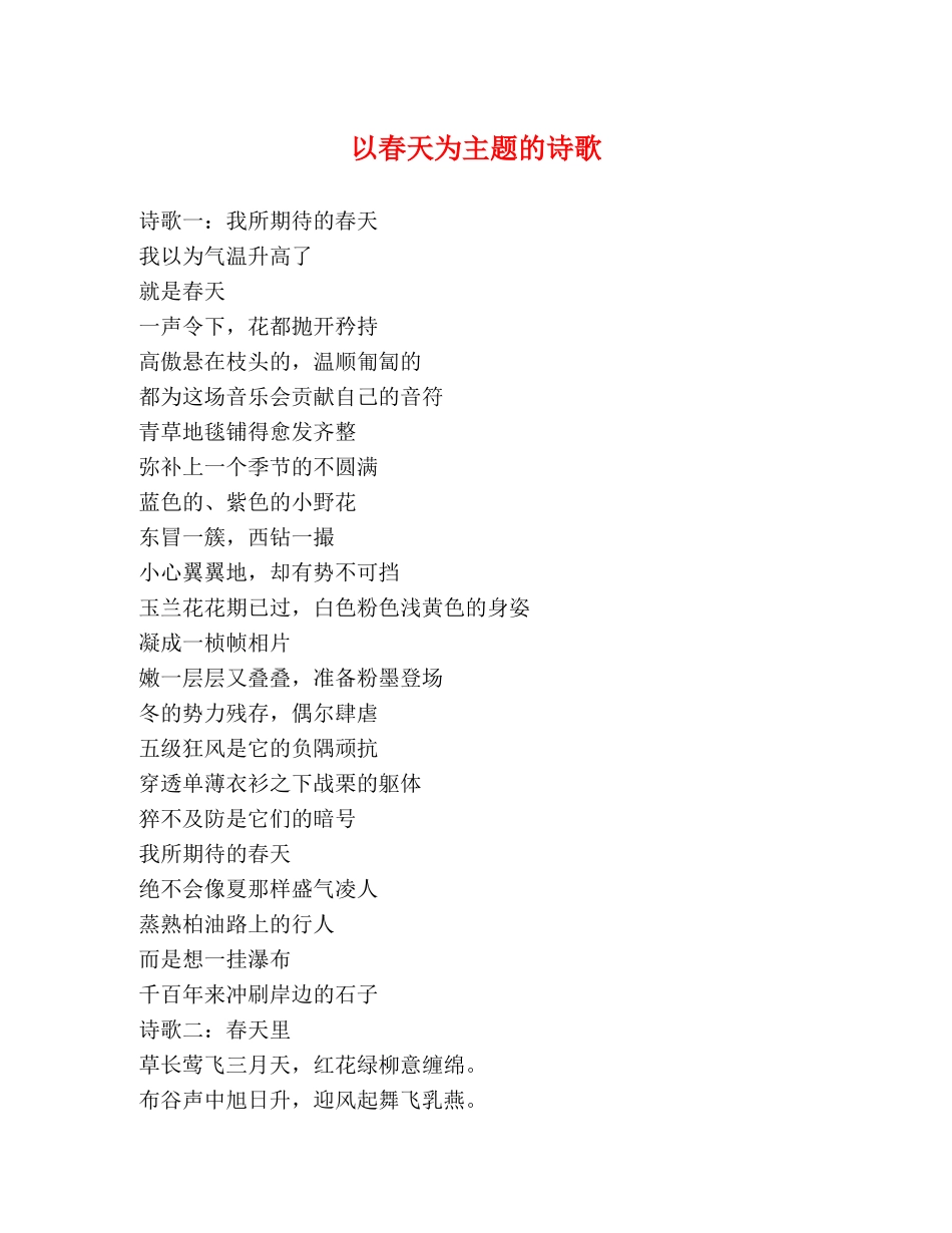 以春天为主题的诗歌 _第1页