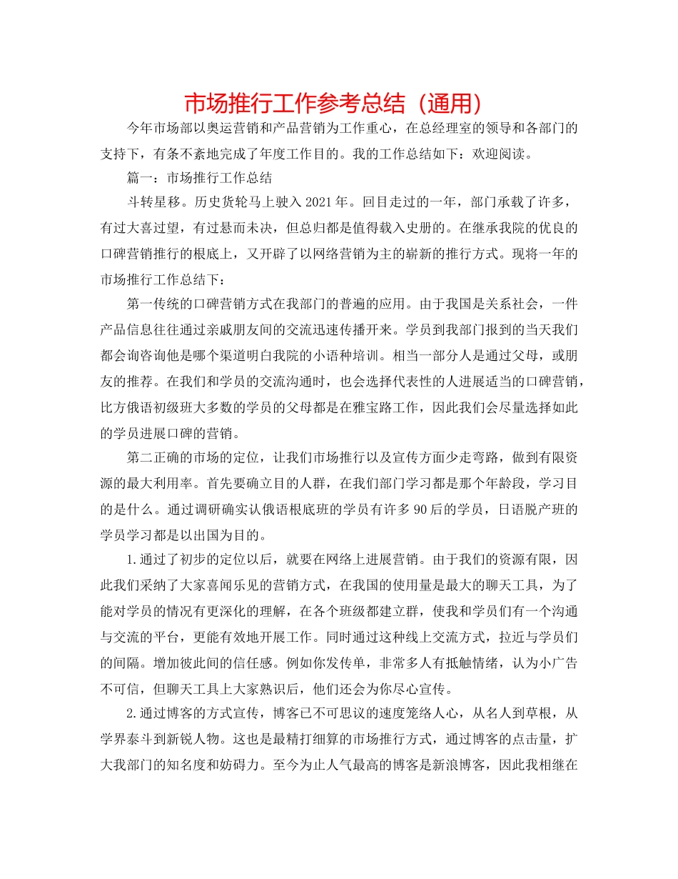 市场推广工作参考总结（通用） _第1页
