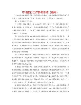 市场推广工作参考总结（通用） 