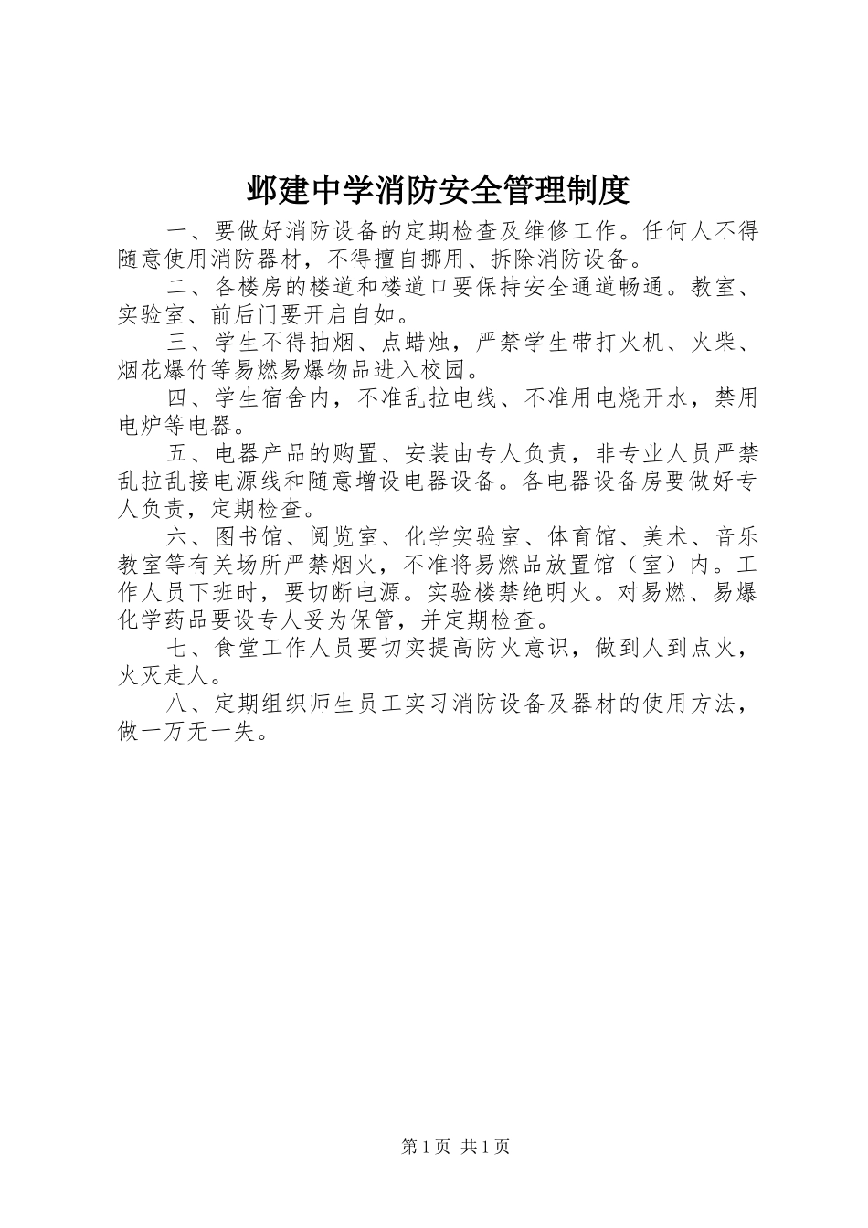 邺建中学消防安全管理制度_第1页