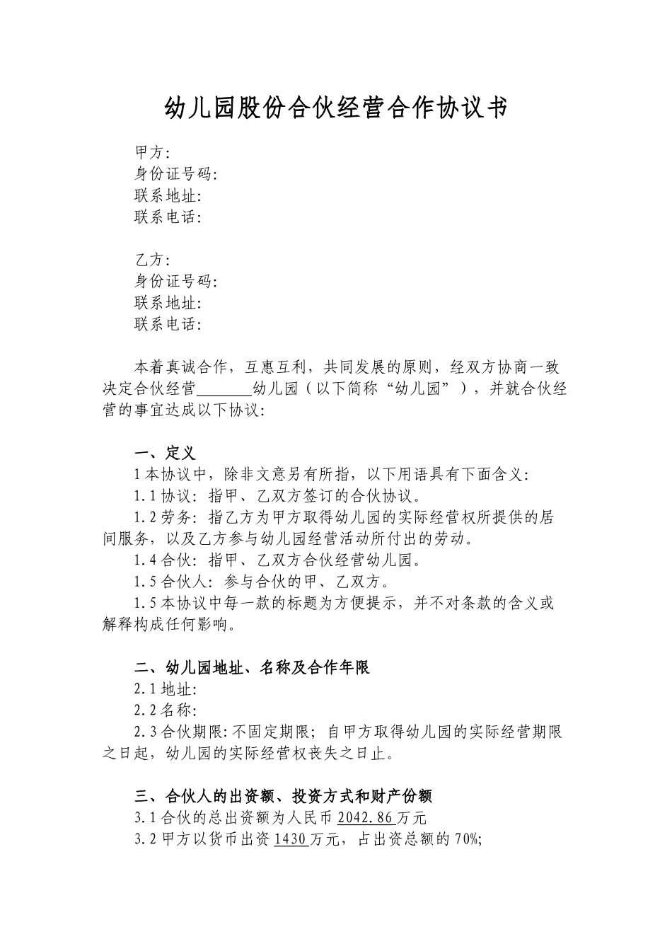 幼儿园合伙经营合作协议书_第1页