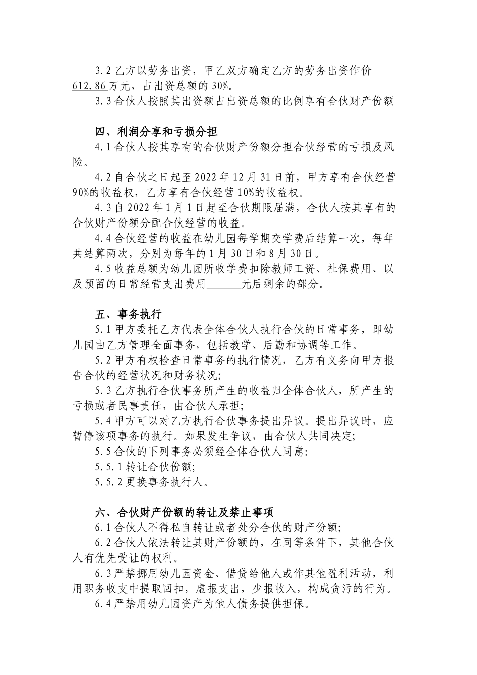 幼儿园合伙经营合作协议书_第2页
