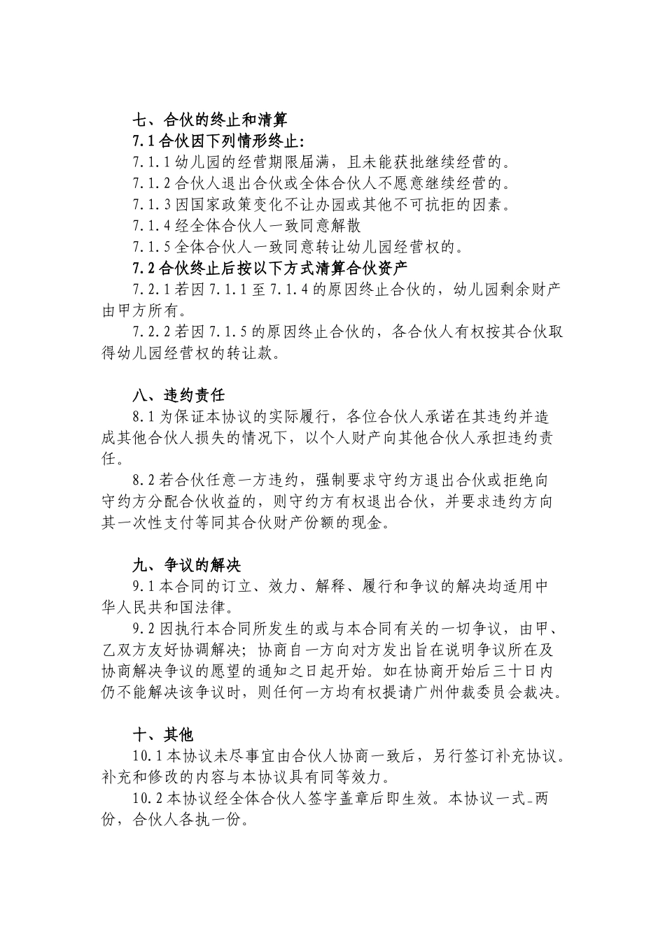 幼儿园合伙经营合作协议书_第3页