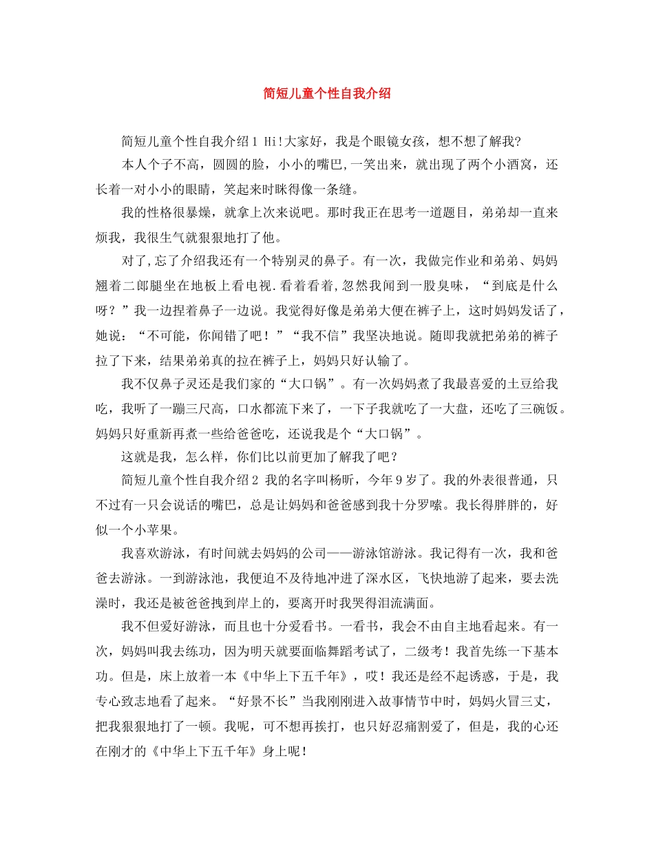 简短儿童个性自我介绍 _第1页