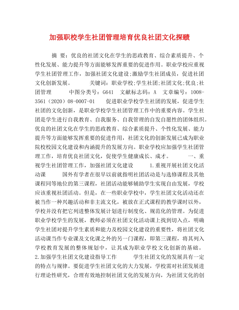 加强职校学生社团管理培育优良社团文化探赜 _第1页