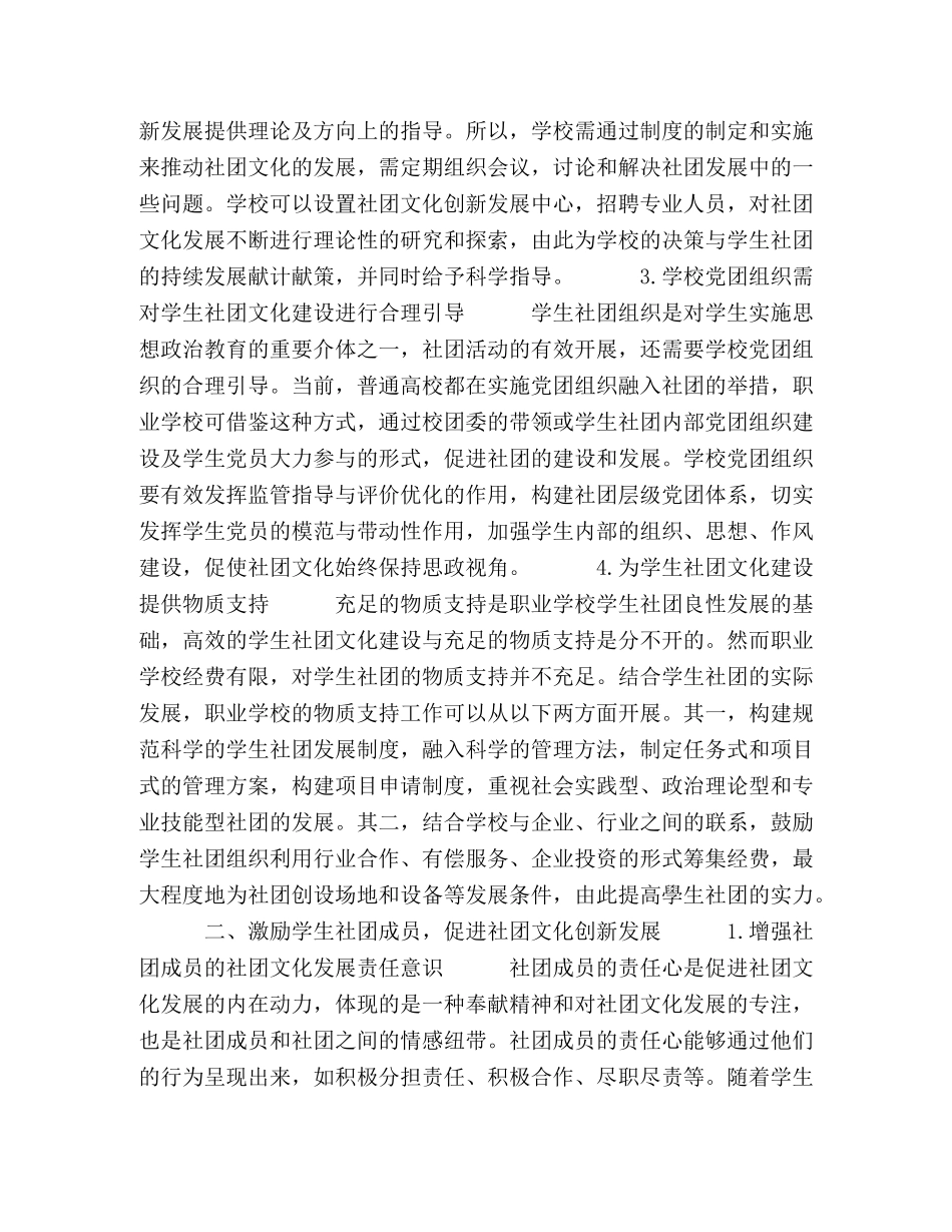 加强职校学生社团管理培育优良社团文化探赜 _第2页