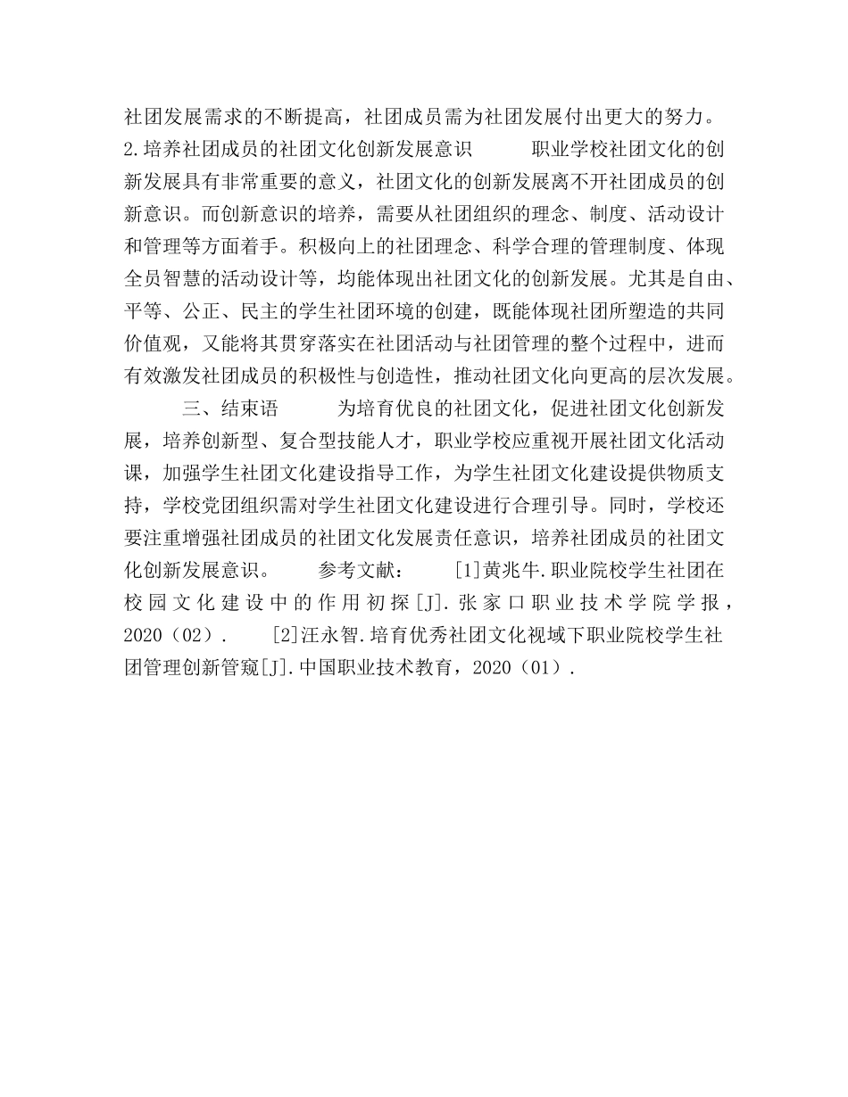 加强职校学生社团管理培育优良社团文化探赜 _第3页