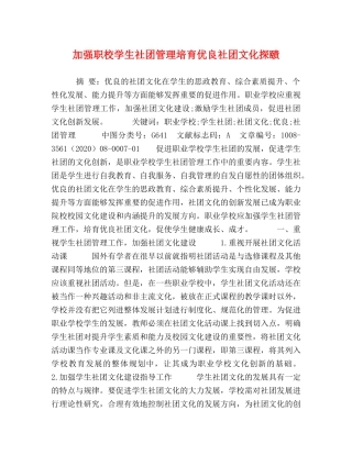 加强职校学生社团管理培育优良社团文化探赜 