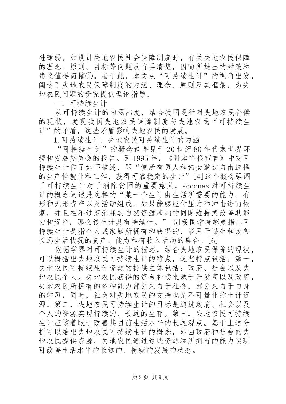 失地农民保障制度的理念探讨_第2页