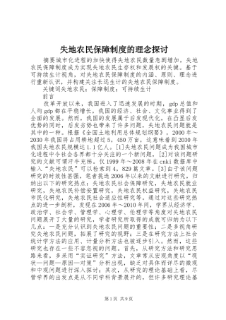 失地农民保障制度的理念探讨
